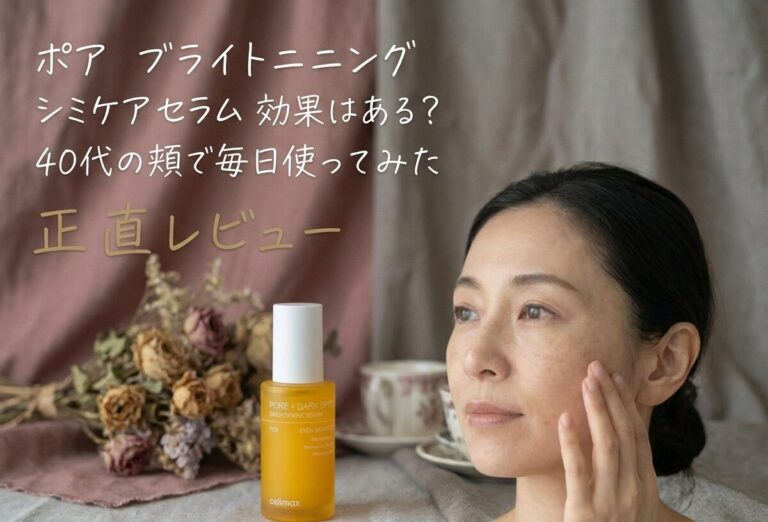 ポア ブライトニング シミケア セラム 効果はある？40代の頬で毎日使ってみた正直レビュー