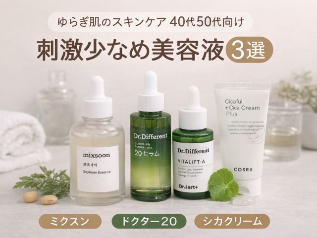 ゆらぎ肌のスキンケア40代50代向け｜刺激少なめ美容液3選