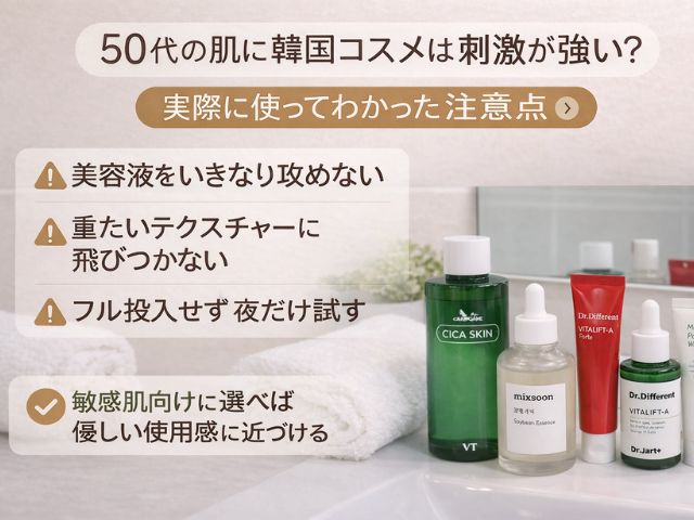50代の肌に韓国コスメは刺激が強い？実際に使ってわかった注意点