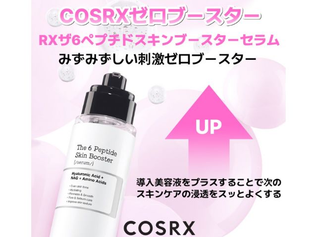 COSRXペプチドスキンブースターの使い方完全ガイド｜40代が選ぶ理由と最安値情報