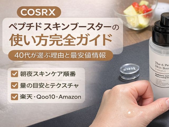 COSRXペプチドスキンブースターの使い方完全ガイド｜40代が選ぶ理由と最安値情報