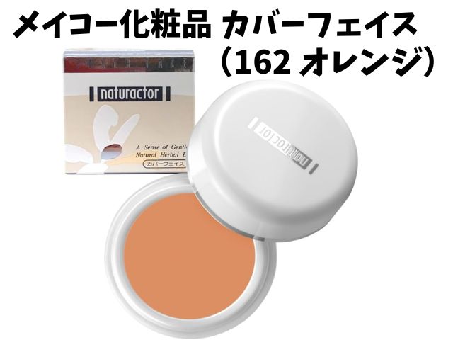 肝斑がコンシーラーでグレーに見える原因は？40代50代のための正しい隠し方と「オレンジ補正」の魔法