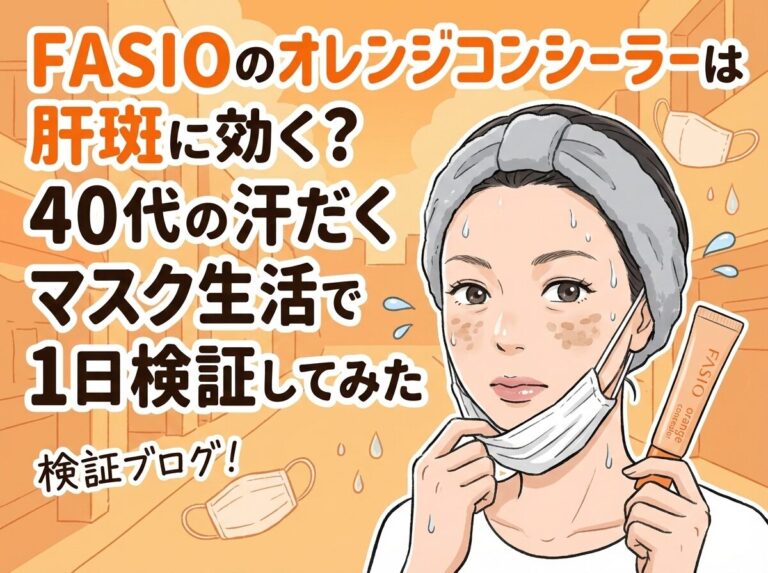 FASIOのオレンジコンシーラーは肝斑に効く？40代の汗だくマスク生活で1日検証してみた