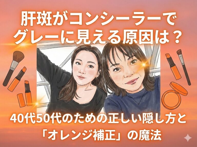 肝斑がコンシーラーでグレーに見える原因は？40代50代のための正しい隠し方と「オレンジ補正」の魔法