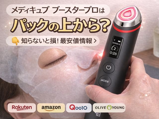 知らないと損！メディキューブ ブースタープロはパックの上から？正しい使い方と最安値情報