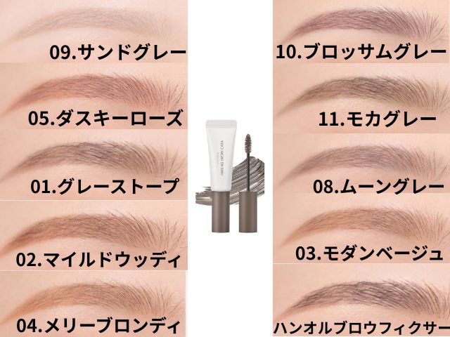 ロムアンド 眉マスカラの人気色を全部比較してみた！私の肌トーン別おすすめカラー公開