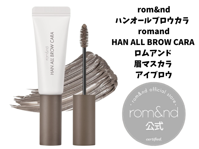 ロムアンド 眉マスカラの人気色を全部比較してみた！私の肌トーン別おすすめカラー公開