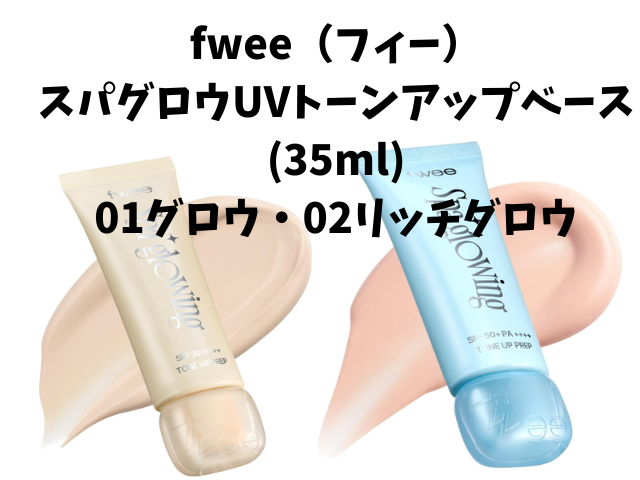 fwee下地どっちが正解？40代でも浮かない“失敗しない選び方”を本音レビュー