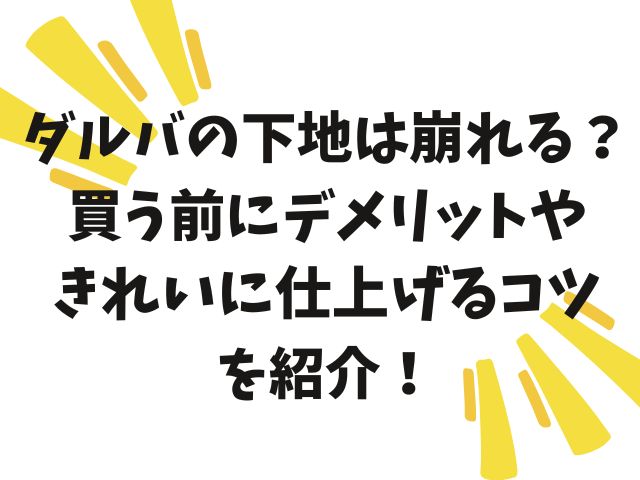 ダルバの下地は崩れる？買う前にデメリットやきれいに仕上げるコツを紹介！