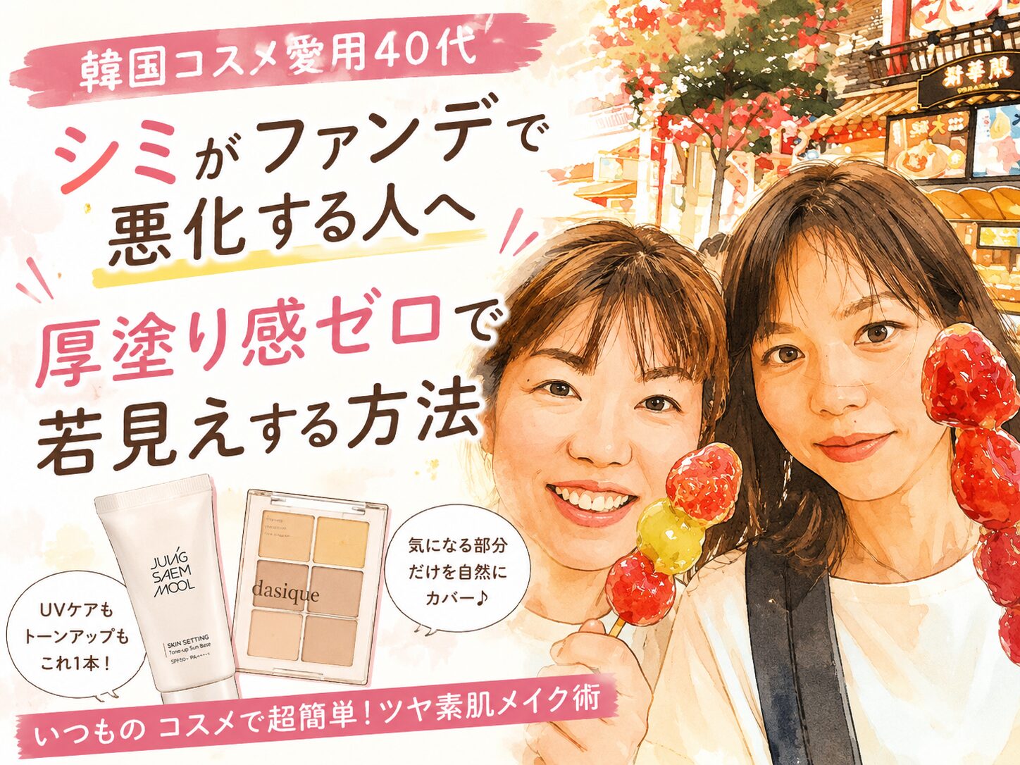 韓国コスメ愛用40代でシミがファンデで悪化する人へ｜厚塗り感ゼロで若見えする方法